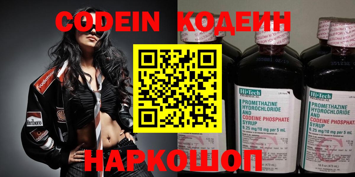 Кодеин Purple Drank  Вход с VPN  Солнечногорск 